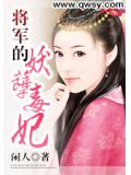 将军的妖孽毒妃